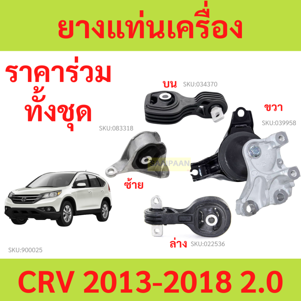 ยางแท่นเครื่อง CRV 2012 2013 2014 2015 2016 HONDA ฮอนด้า  GEN4 G4