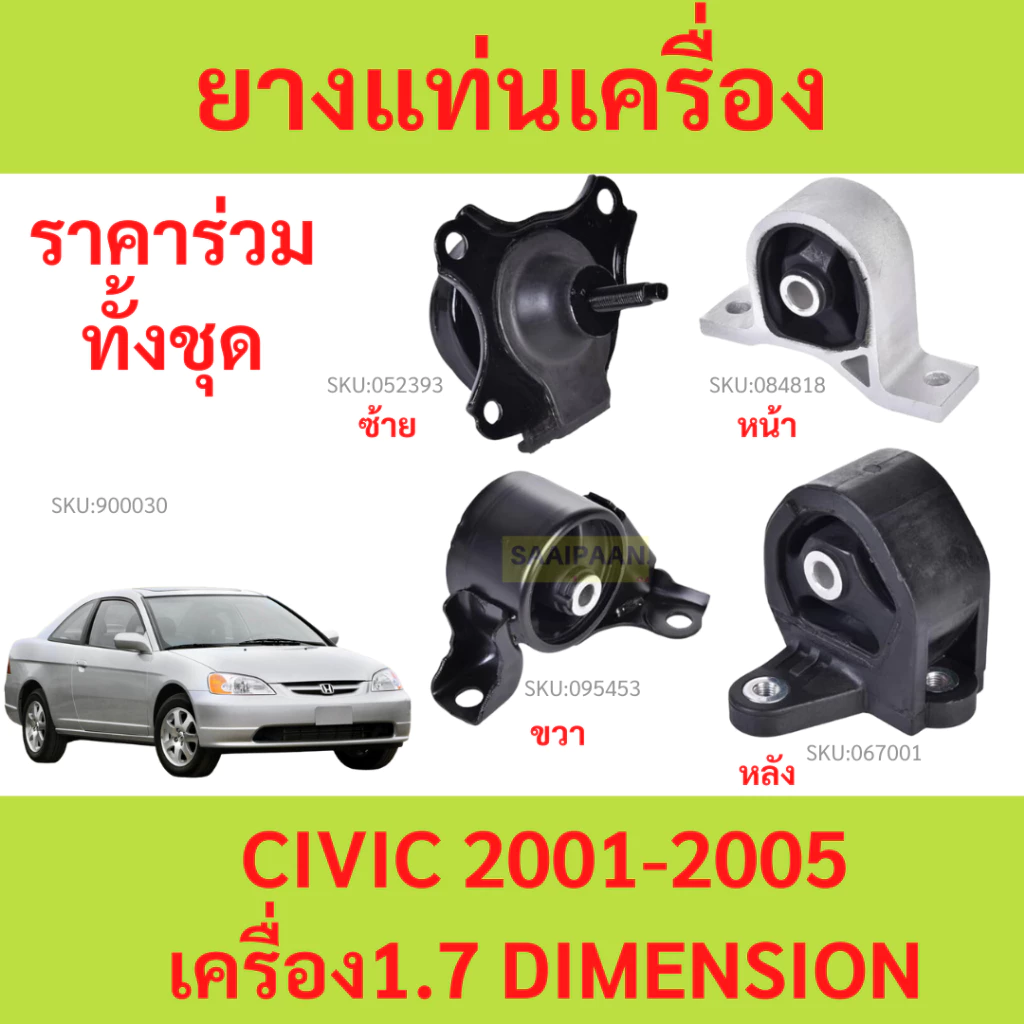 ยางแท่นเครื่อง CIVIC '01-'05 1.7 cc DIMENSION ซีวิค 50840-S5A-990/A81 50810-S5A-992 50820-S5A-A08/013 50805-S5A-023/0