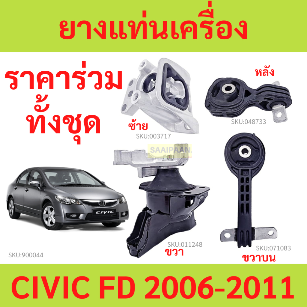 ทั้งชุด ยางแท่นเครื่อง CIVIC FD 2006 2007 2008 2009 2010 2011 ซีวิค ยางแท่นเกียร์