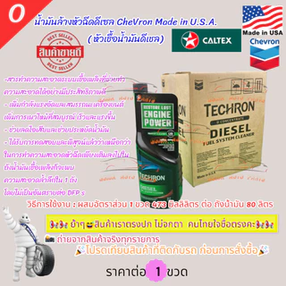 น้ำมันล้างหัวฉีดดีเซล (สีเขียว) และเบนซิน(สีแดง)CheVron Made in U.S.A.( หัวเชื้อน้ำมันดีเชลและ เบนซิน)  ราคาต่อ 1 ขวด