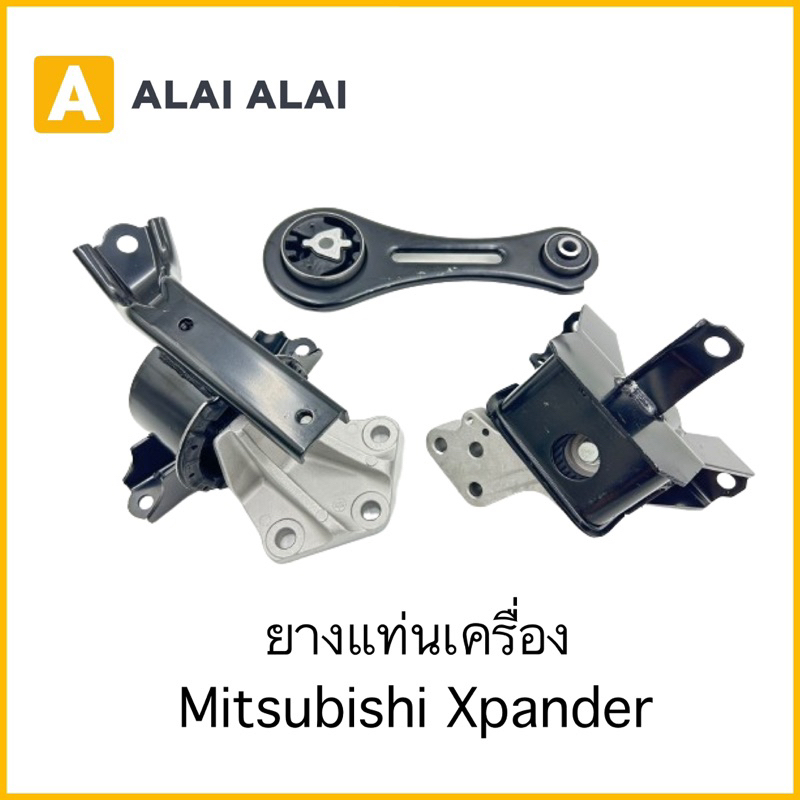 【E016】ยางแท่นเครื่อง Mitsubishi Xpander