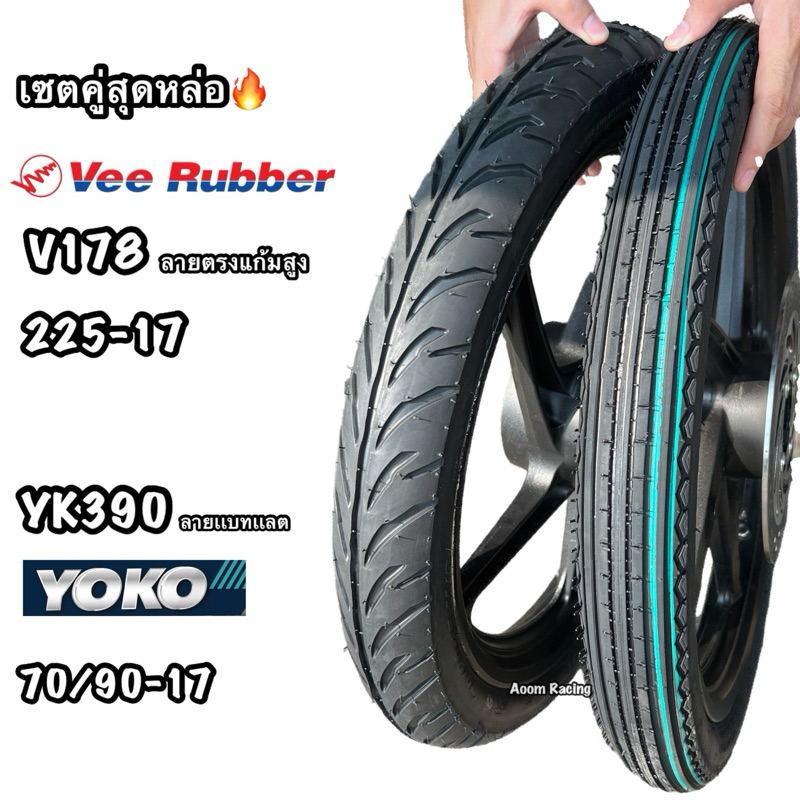 ยางนอกแพคคู่ หน้าลายตรงแก้มสูง วีลับเบอร์225-17 หลังลายเเบทเเลต YOKO YK390 สุดหนึบ70/90-17
