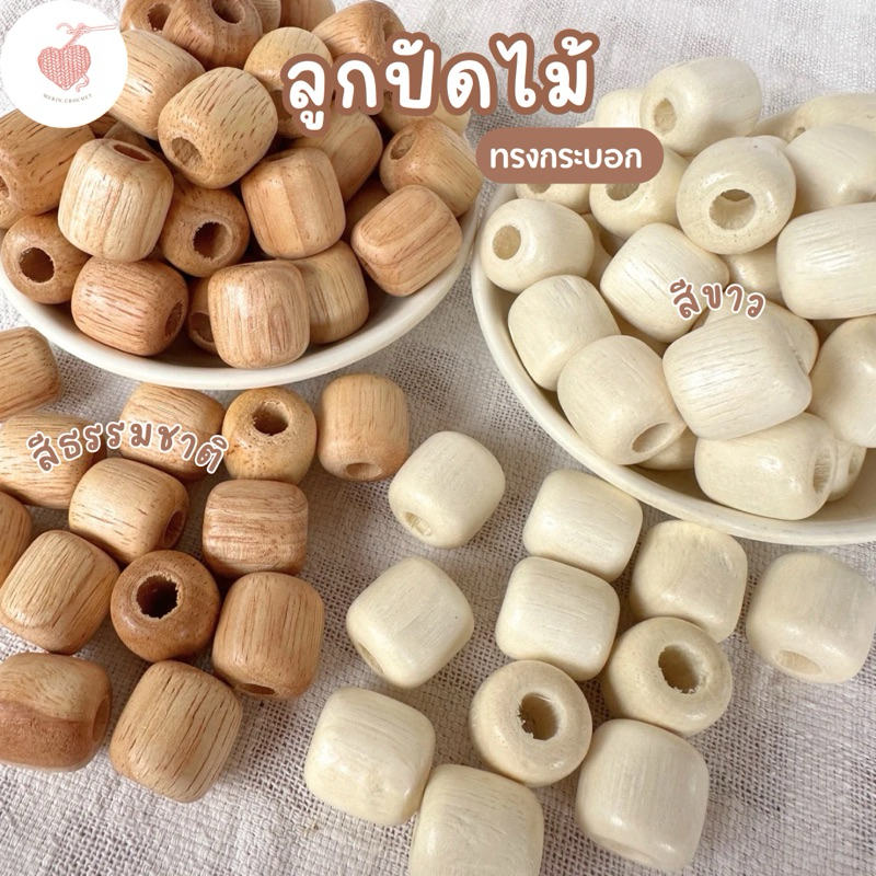ลูกปัดไม้ แท้สีธรรมชาติและสีขาว ทรงกระบอก 15มิล เจาะรู6มิล