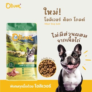 Oliver Gold โอลิเวอร์ โกลด์ อาหารสุนัข รสแกะและข้าว ไม่มีส่ว…
