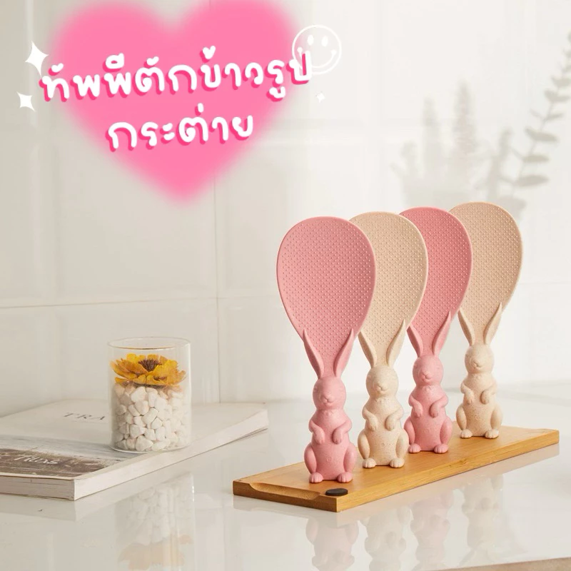ทัพพีตักข้าว ของใช้ในห้องครัว ​ทัพพีตักข้าวรูปกระต่ายน่ารักตั้งได้ ทัพพีโบว์ ข้าวไม่ติดทัพพี ล้างง่าย