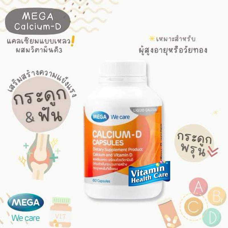 Mega We Care Calcium D 20 / 60 / 90 เม็ด แคลเซี่ยม 1,500 mg