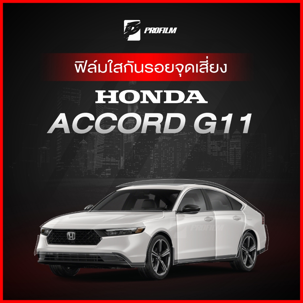 ฟิล์มใสกันรอย Honda Accord G11 (ฟิล์ม TPU รับประกัน 5 ปี)