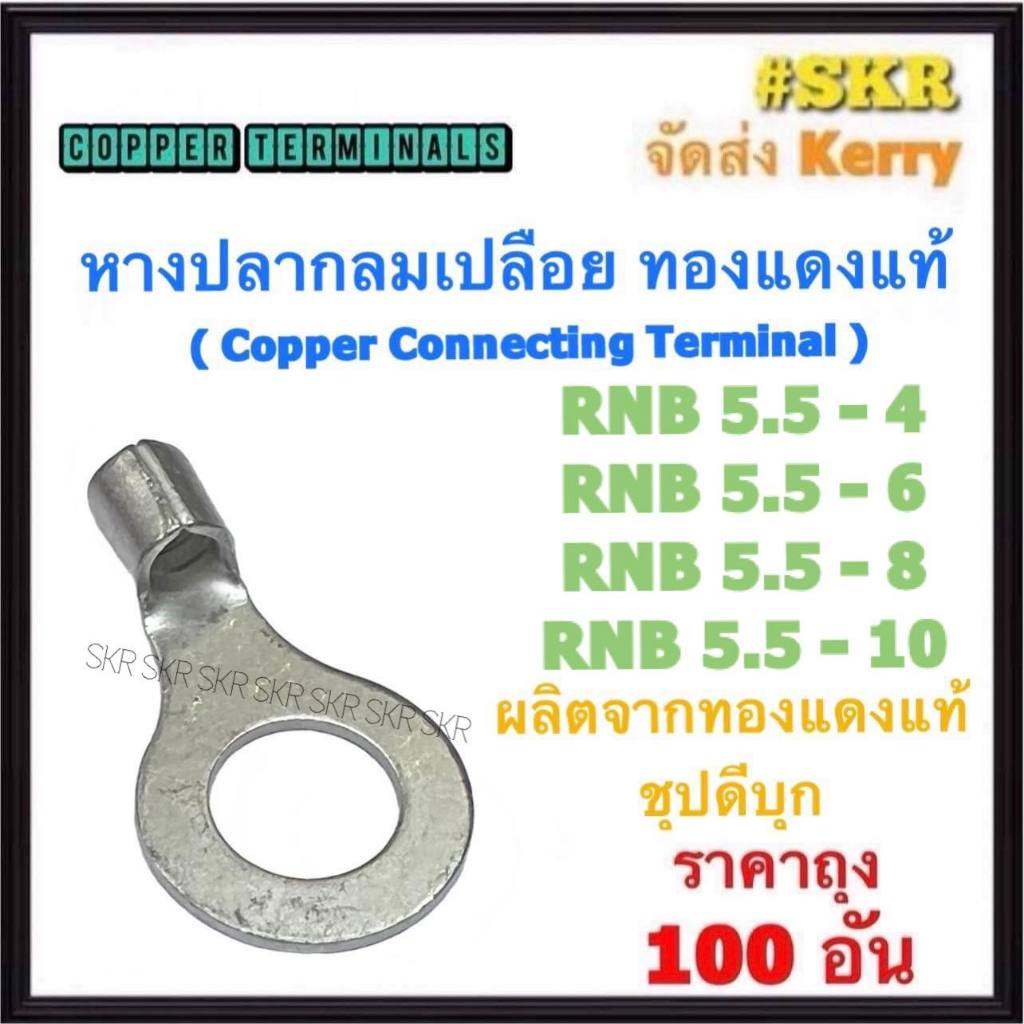 หางปลากลม เปลือย RNB 5.5-4 / 5.5-6 / 5.5-8 / 5.5-10 ทองแดงแท้ ชุปดีบุก หางปลา หางปลาเปลือย หางปลาทองแดง (ราคาถุง 100อัน)