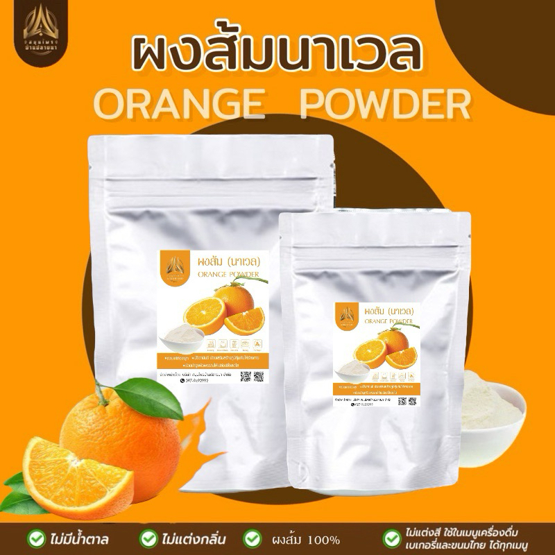 ผงส้มนาเวล ส้มนาเวล |Orange powder| มีวิตามินC ขนาด100g.