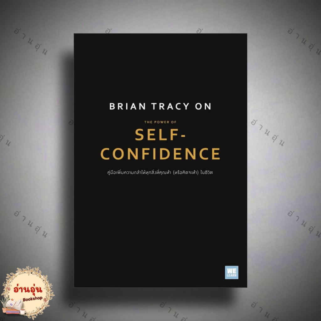หนังสือBrian Tracy on The Power of Self-Confidence ผู้เขียน: Brian Tracy (ไบรอัน เทรซี่) #วีเลิร์น