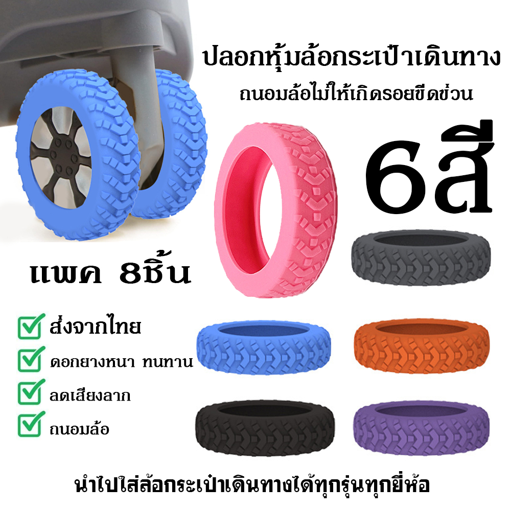 ยางซิลิโคนหุ้มล้อกระเป๋าเดินทาง ล้อเก้าอี้สำนักงาน ลดเสียงรบกวน 8PCS/ชุด ป้องกันแรงเสียดทาน