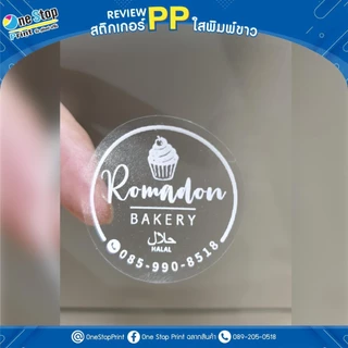 สติ๊กเกอร์ PP ใสพิมพ์ขาว กันน้ำ100% สติ๊ก ฉลากสินค้า ออกแบบฟรี 10แถม1