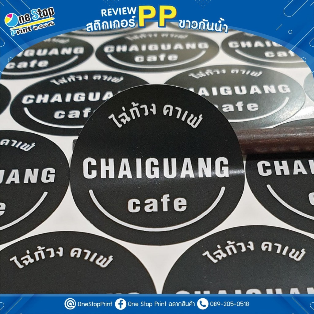 สติ๊กเกอร์ PPขาว กันน้ำ100% สติ๊ก ฉลากสินค้า ออกแบบฟรี 10แถม1