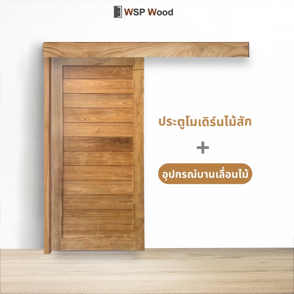 บานประตู WSP-M01 ไม้สัก + อุปกรณ์บานเลื่อนไม้สัก [จำหน่ายเป็นชุด]