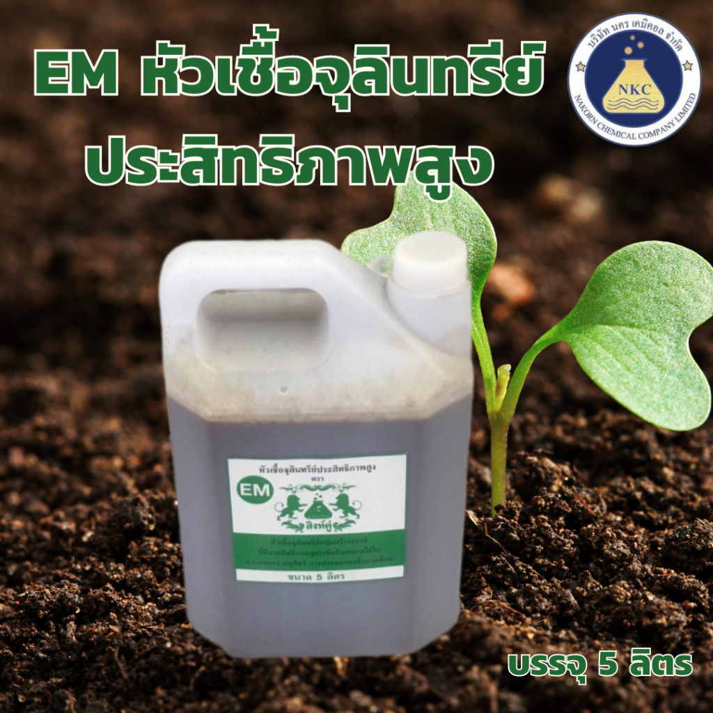 หัวเชื้อ EM ตราสิงห์คู่ แกลลอน 5 ลิตร