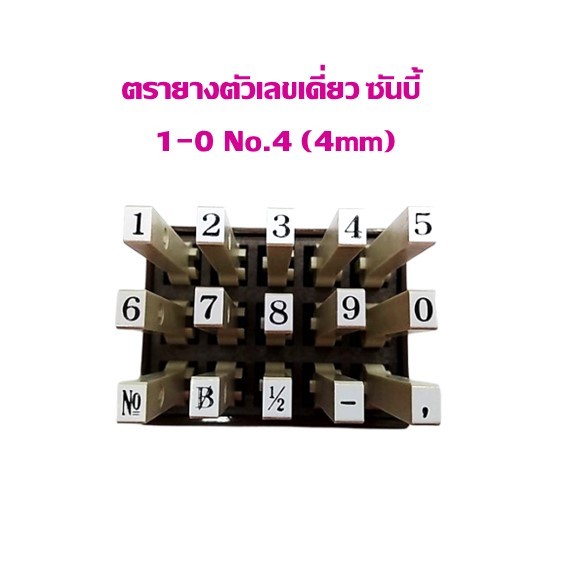 ตรายาง ตัวเลขเดี่ยวประกอบได้ ซันบี้ 0-9 No.4 ขนาด 4 มม.(ราคาต่อ 1 อัน)