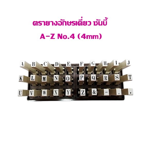 ตรายาง อักษรเดี่ยวประกอบได้ ซันบี้ ตัวอักษรอังกฤษ A-Z No.4 ขนาด 4 มม.(ราคาต่อ 1 อัน)