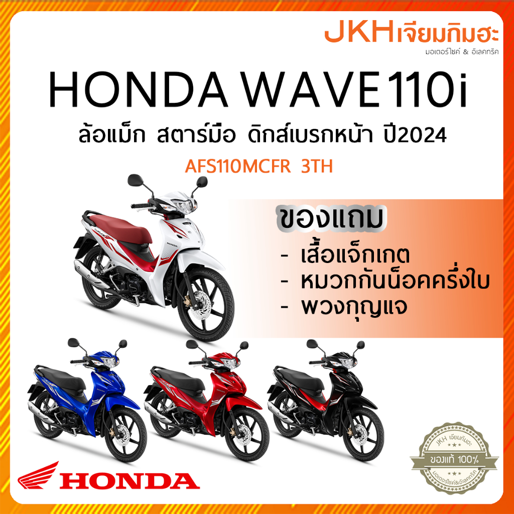 💥สอบถามก่อนสั่งซื้อ💥 Honda Wave110i รุ่นสตาร์ทมือ ดิสก์เบรกหน้า ล้อแม็ก  ปี2024  ศูนย์รถจักยานยนต์ฮอนด้าเพชรบุรี