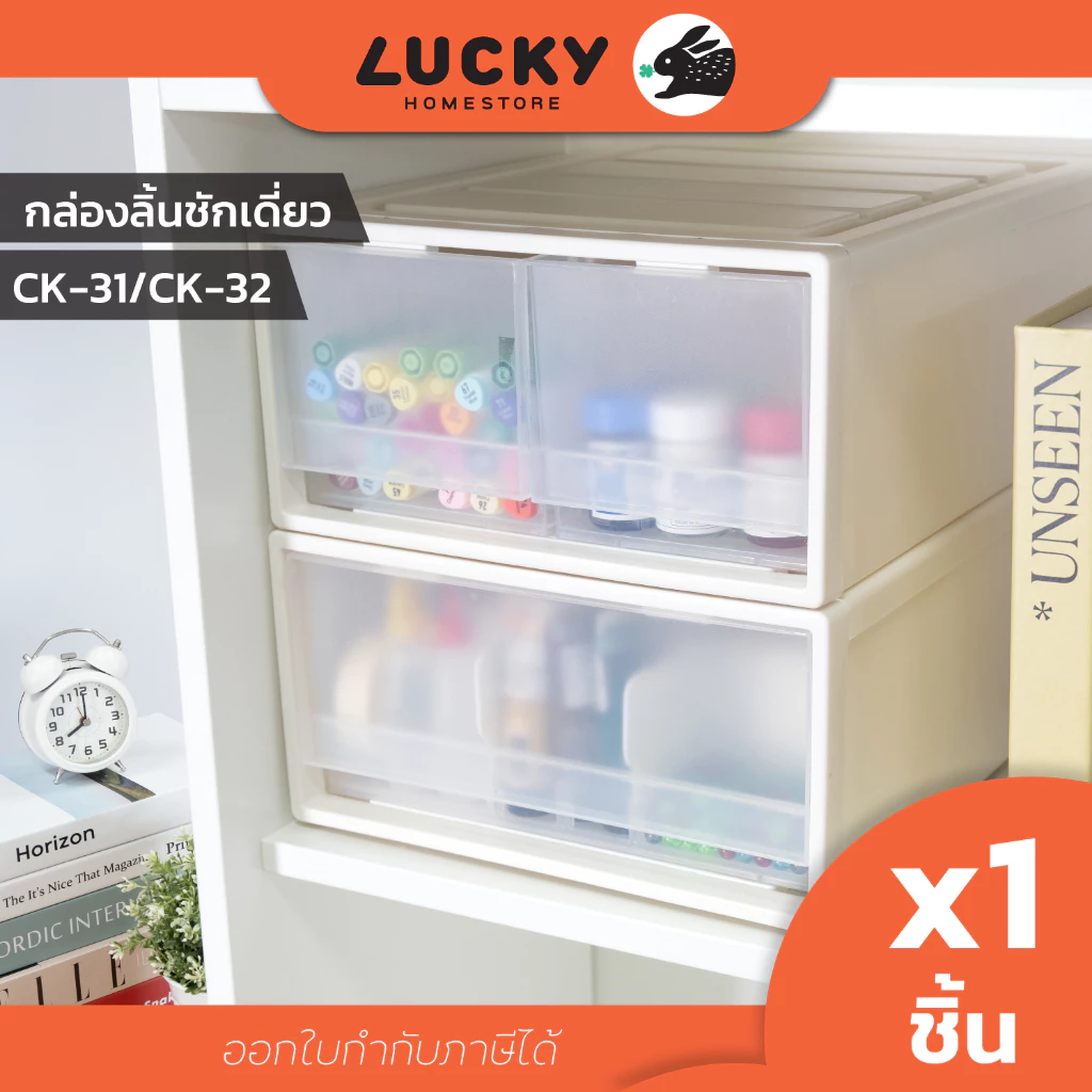 LUCKY HOME กล่องลิ้นชักเดี่ยวตั้งโต๊ะ CK-31/CK-32 ขนาด (กว้างxยาวxสูง) 26 x 33 x 13.5 cm.
