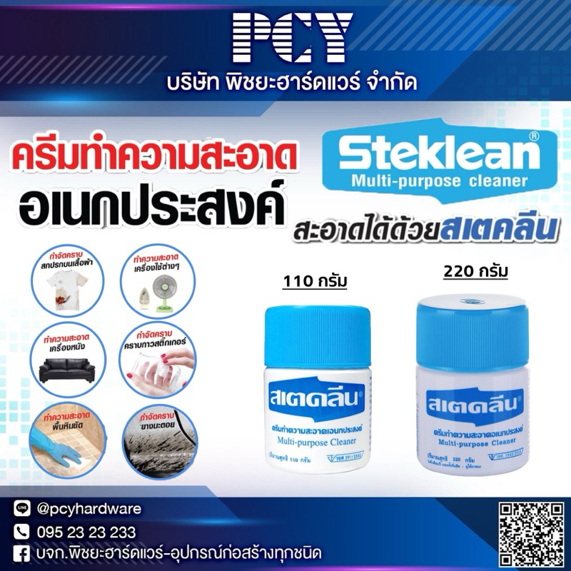 🔥กำจัดได้ทุกสิ่งสกปรก🔥‼️ราคาเป็นมิตร‼️ 💚ครีมทำความสะอาดเอนกประสงค์ สเตคลีน (STEKLEAN)💚ขนาด 110-220 กรัมช่วยขจัดคราบสกปรก