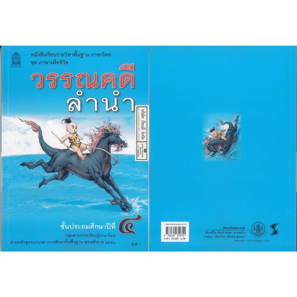 วรรณคดีลำนำ ป.4 (ปป67) ปกฟ้ามานิล องค์การค้า /59.- 77.-/9786164614710