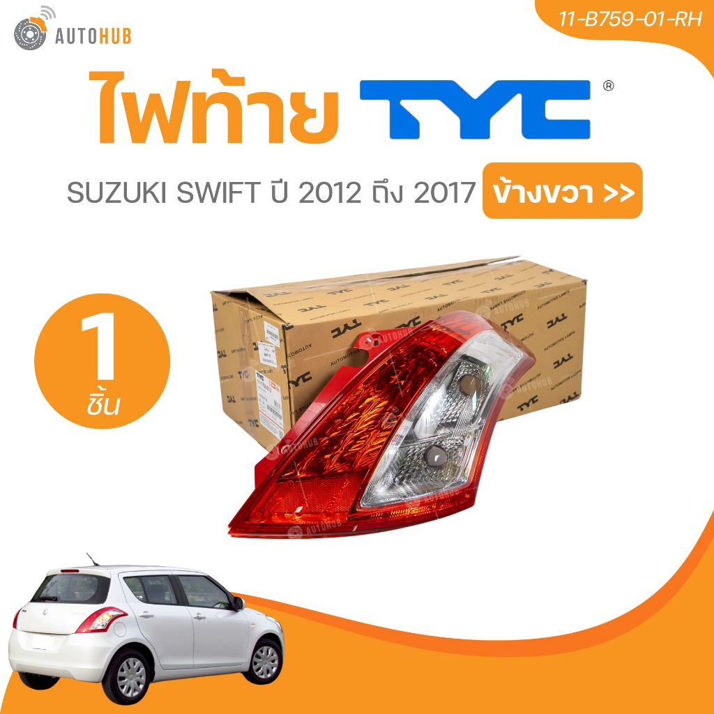 TYC ไฟท้าย SUZUKI SWIFT ปี 2012-2017 1.2 RH (11-B759-01-RH)