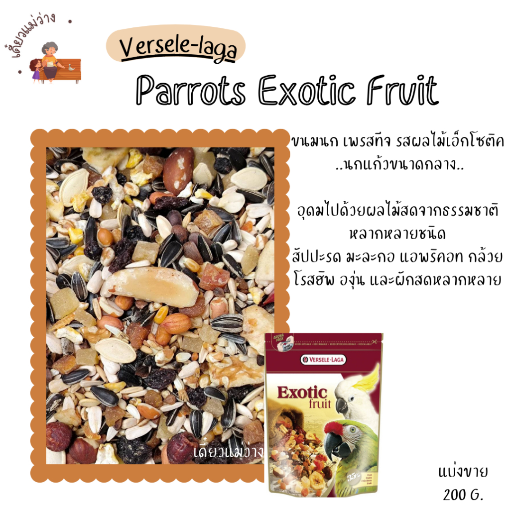 Prestige Parrots Exotic Fruit (แบ่งขาย 200 G.) ขนมนก เพรสทีจ รสผลไม้เอ็กโซติค