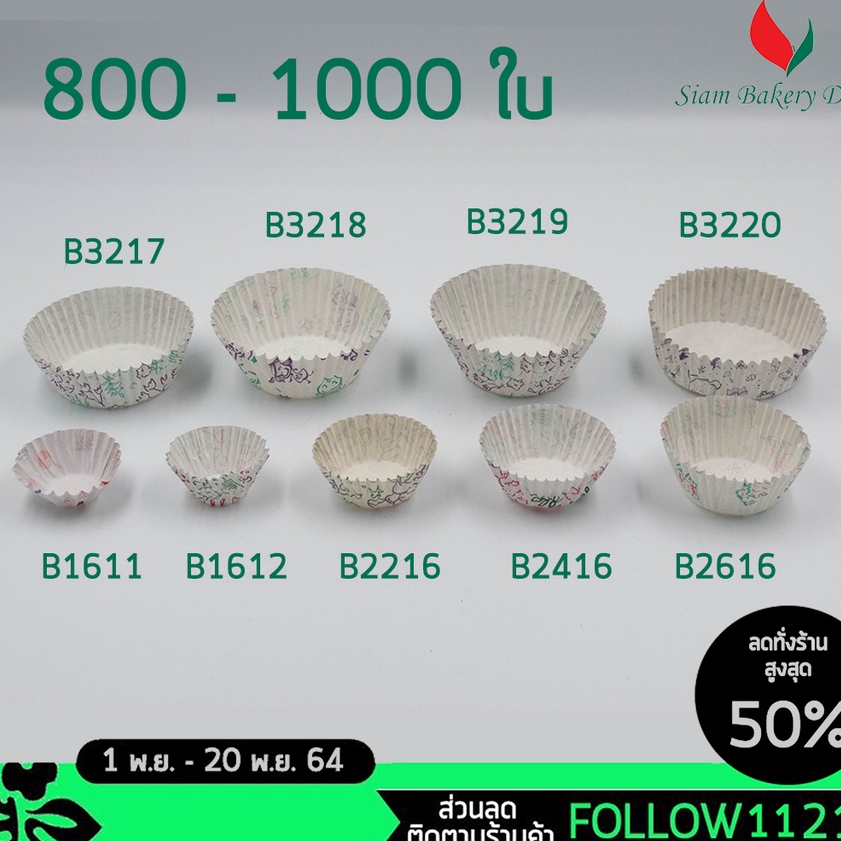 กระทง กระทงจีบ กระทงกระดาษ  1611 1612 3219 2816 3220 คละลาย