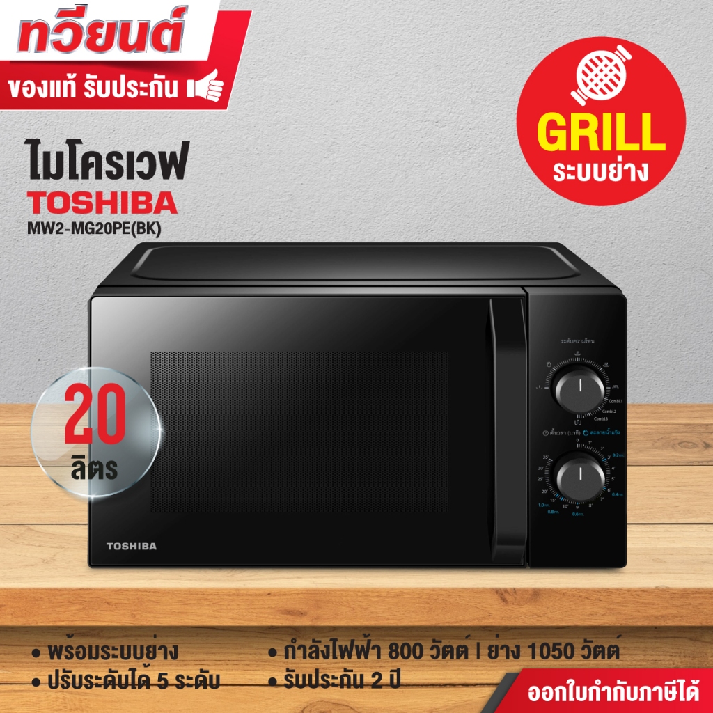 Toshiba ไมโครเวฟ พร้อมระบบย่าง รุ่น MW2-MG20PE(BK) ความจุ 20 ลิตร กำลังไฟ 800 วัตต์ ระบบย่าง 1050 วั