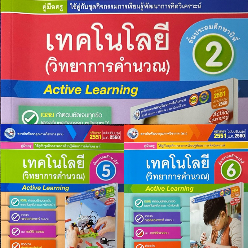 คู่มือครู(เฉลย) ชุดกิจกรรมเทคโนโลยีวิทยาการคำนวณ ป2,5,6