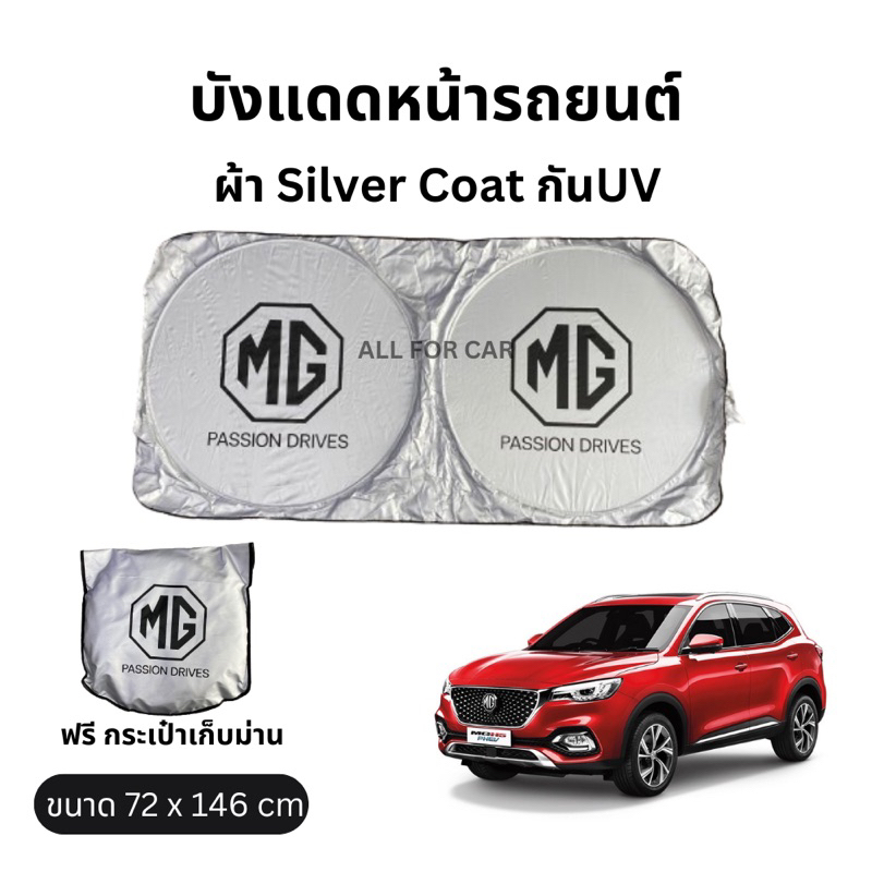 บังแดด กระจกหน้ารถยนต์ MG ขนาด 72 x 146 cm ที่บังแดดสามารถ กันความร้อน สะท้อนรังสีUV