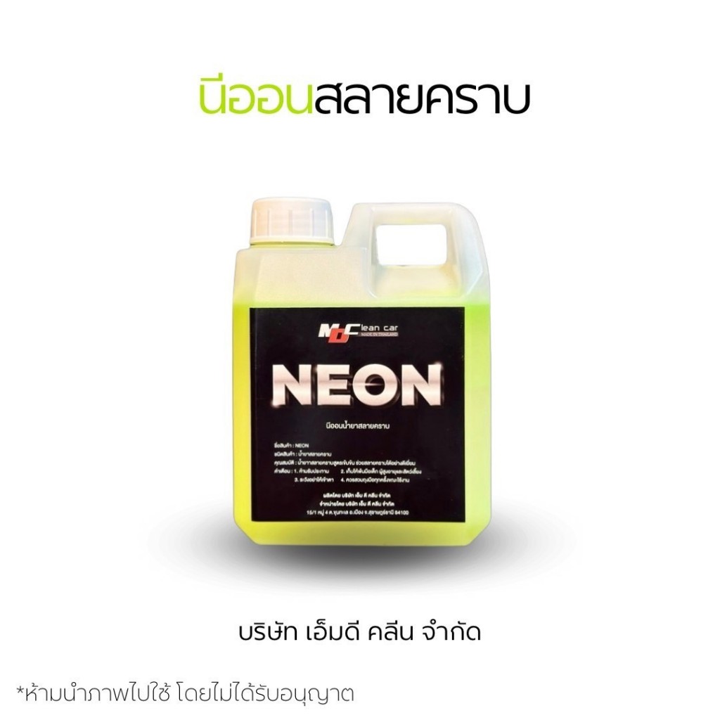 MDหัวเชื้อนีออน สลายคราบช่วงล่าง คราบน้ำมันคราบฝังแน่น คราบฝังตามล้อยาง