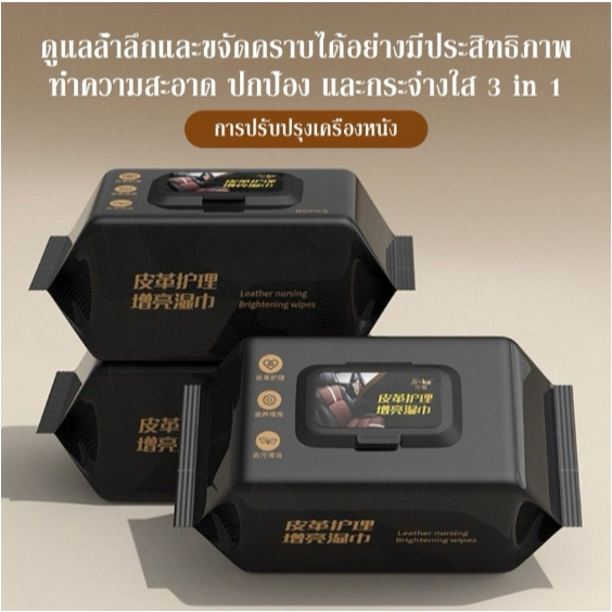 ทิชชู่เช็ดเบาะหนังรถยนต์ คอนโซลรถ ผ้าเช็ดเบาะรถ 80แผ่น ทิชชู่เปียกเช็ดพร้อมเคลือบเงา รองเท้าหนัง และโซฟา