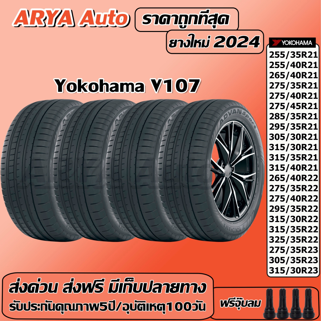 Yokohama Advan Sport V107 ยางรถยนต์ ขนาด 21,23 นิ้ว ราคาต่อชุด ปีใหม่ล่าสุดจากโรงงาน(ส่งฟรี แถมจุ๊บลมยาง)