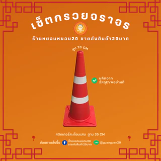 กรวยจราจร 70 80 90 ซม. สีแดง กรวยพลาสติก
