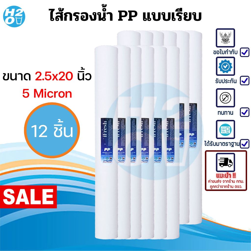 iFresh ไส้กรองตู้น้ำหยอดเหรียญ ไส้กรองน้ำ ไส้กรองหยาบ PP ขนาด 20 นิ้ว ยี่ห้อ iFresh ราคาส่ง จำนวน 12 ชิ้น