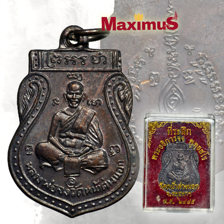 เหรียญเสมา หลวงพ่อจง วัดหน้าต่างนอก ปี 2485 พิมพ์หน้าเล็ก พร้อมกล่องเดิม