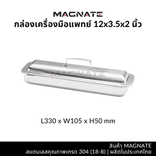 MAGNATE กล่องเครื่องมือแพทย์ พร้อมฝา กล่องเครื่องมือแพทย์ กล่องใส่เครื่องมือ ใส่อุปกรณ์ (0153-0168)
