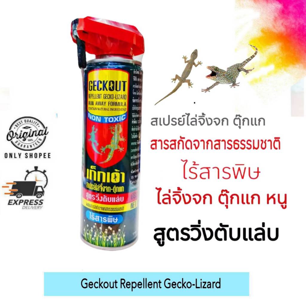 สเปรย์ไล่จิ้งจก-ตุ๊กแก เป็นมิตรต่อสิ่งแวดล้อม ไร้สารเคมี  ไม่อันตราย GECKOUT