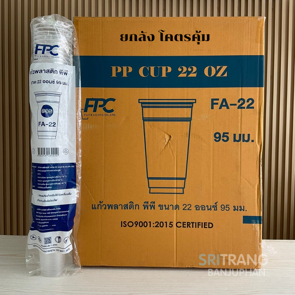 แก้วเรียบPP 22oz ปาก95mm (FA-22) ยี่ห้อFPC จำนวน1000ใบ(ยกลัง สุดคุ้ม)