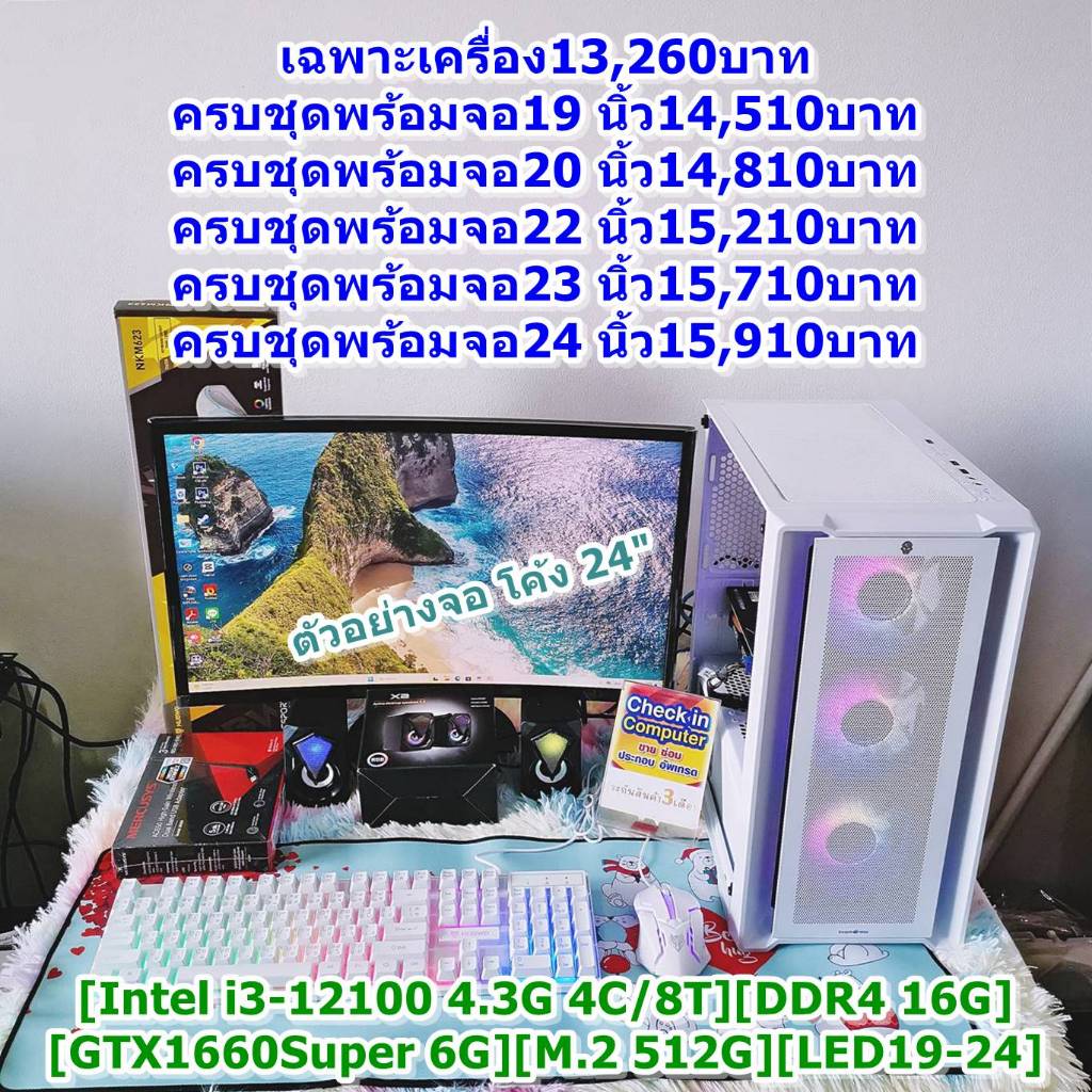 คอมพิวเตอร์ คอมประกอบ คอมเล่นเกม คอมทำงาน [Intel i3-12100 4.3G 4C/8T][DDR4 16G][GTX1660Super 6G][M.2