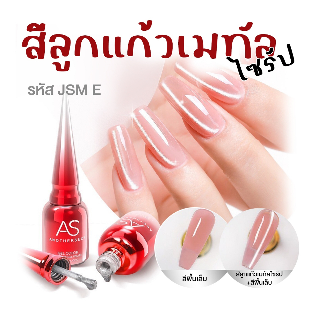 JSM-E สีเจลลูกแก้วเมทัล ไซรัป As 15ml.ขวดแดง (ทากับสีพื้นอะไรก็ได้)