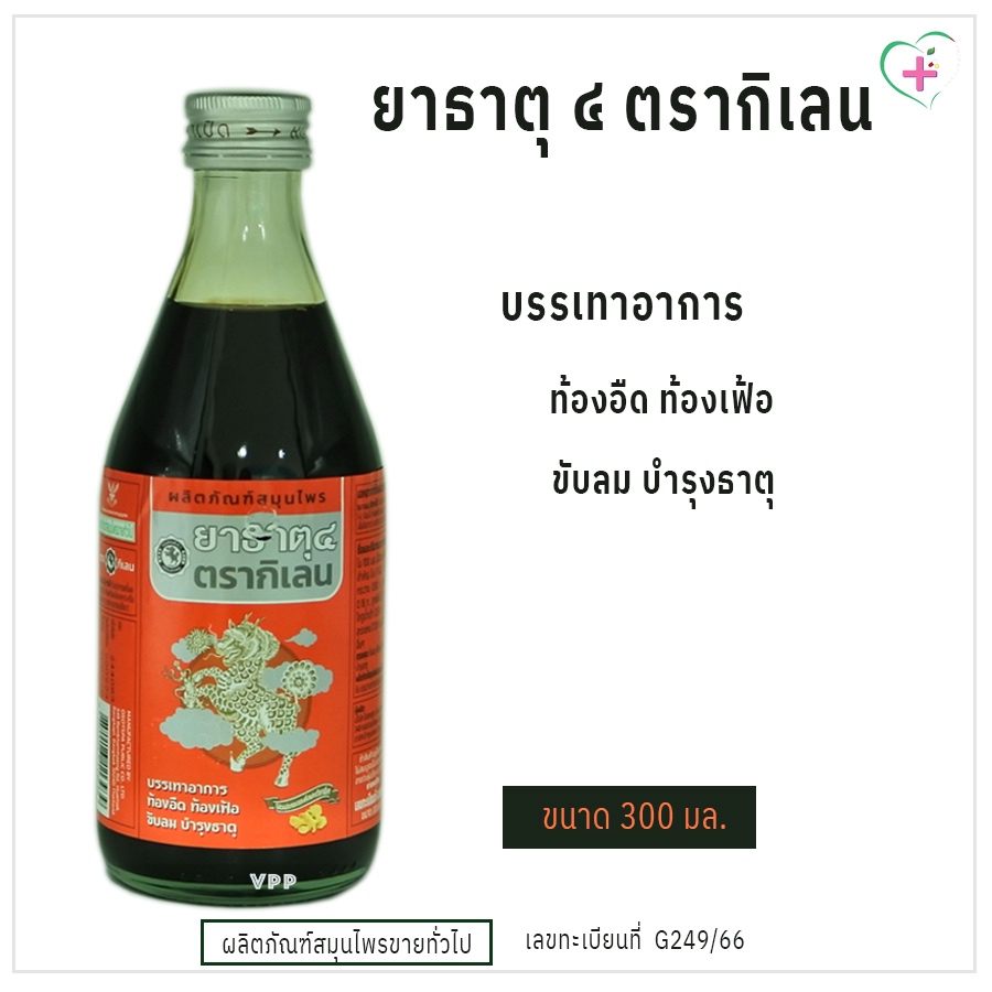 ยาธาตุ ๔ ตรากิเลน บรรเทาอาการท้องอืด ท้องเฟ้อ ขับลม บำรุงธาตุ ผลิตภัณฑ์สมุนไพรขายทั่วไป มี 3 ขนาด เลขทะเบียนที่ G249/66