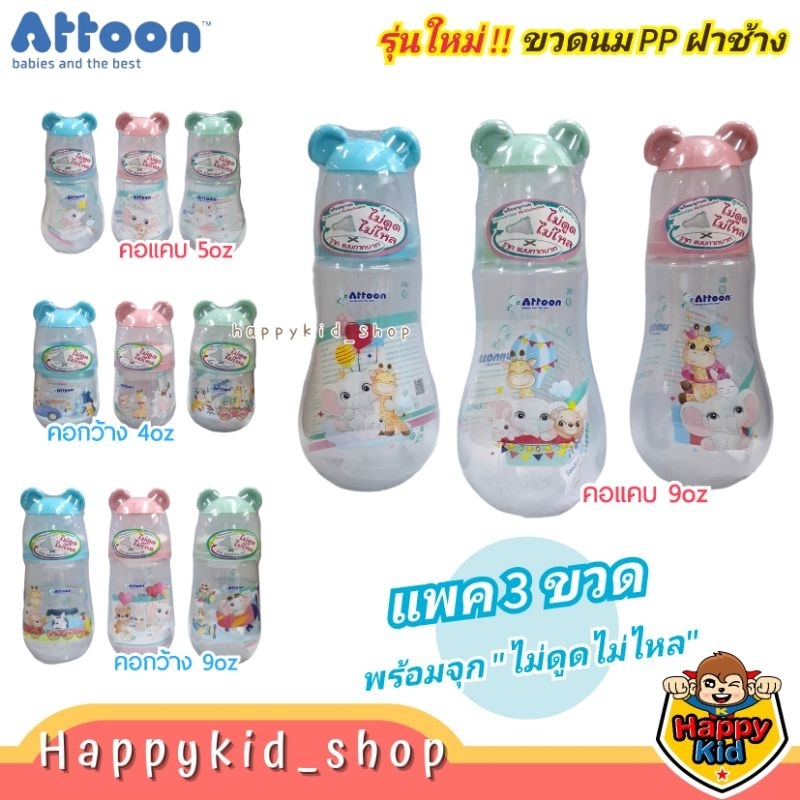 **แพค 3 ขวด** ATTOON ขวดนม คอแคบ และ คอกว้าง พร้อมจุก Antichoke ไม่ดูดไม่ไหล (รุ่น Mini Bear)