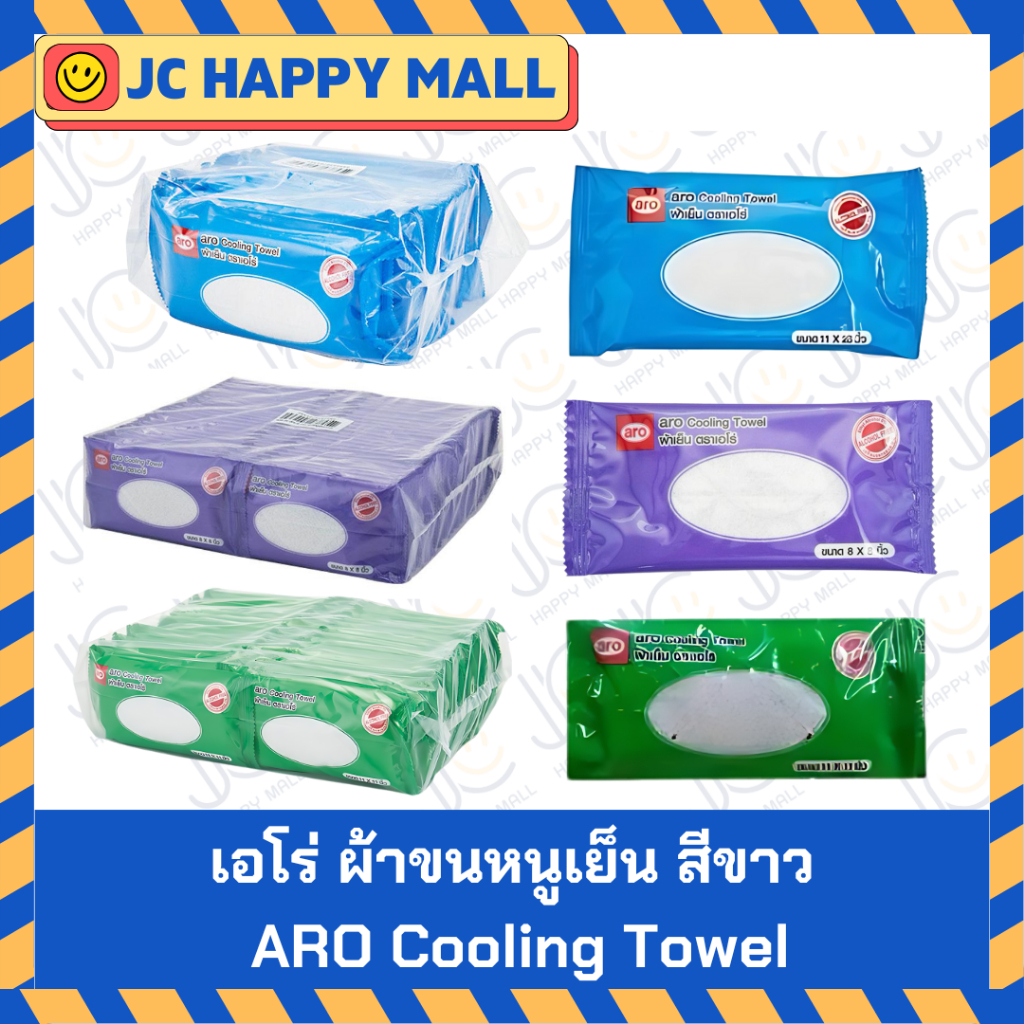ARO ผ้าขนหนูเย็น สีขาว (8×8 นิ้ว 50 ชิ้น / 11×11 นิ้ว 30 ชิ้น/ 11×28 นิ้ว 10 ชิ้น) เอโร่ ผ้าขนหนูอเนกประสงค์ ผ้าเย็น – โปรปัง
