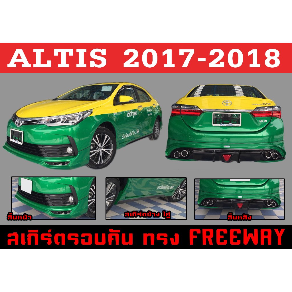 ชุดแต่งสเกิร์ต ALTIS 2017 2018 ทรงFREEWAY พลาสติกABS