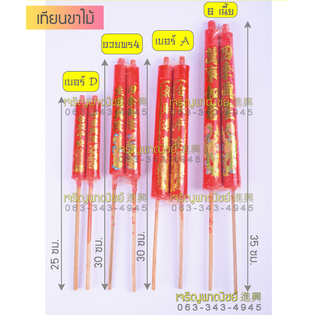 เทียนแดงขาไม้ เทียนขาไม้ เทียนแดงมีสติ้กเกอร์อวยพร เทียนขาไม้ไหว้เจ้า เทียนแดงไหว้เจ้า
