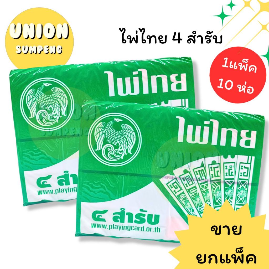 (USP) พร้อมส่ง [แพ็คสิบห่อ] แท้ ไพ่ไทย ห่อเขียว ของแท้ มีแสตมป์อากร พร้อมส่ง ถูกกฎหมาย (บรรจุ10ห่อ/แพ็ค)