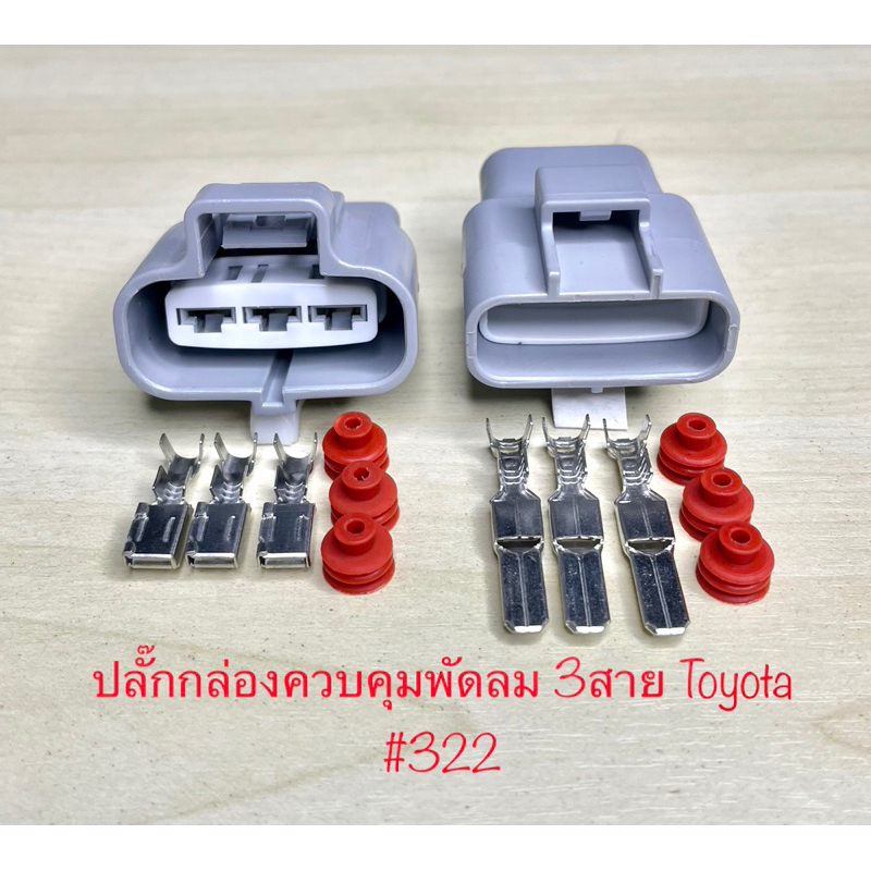ปลั๊กกล่องควบคุมพัดลม 3พิน Toyota พร้อมพินและจุกยาง #322