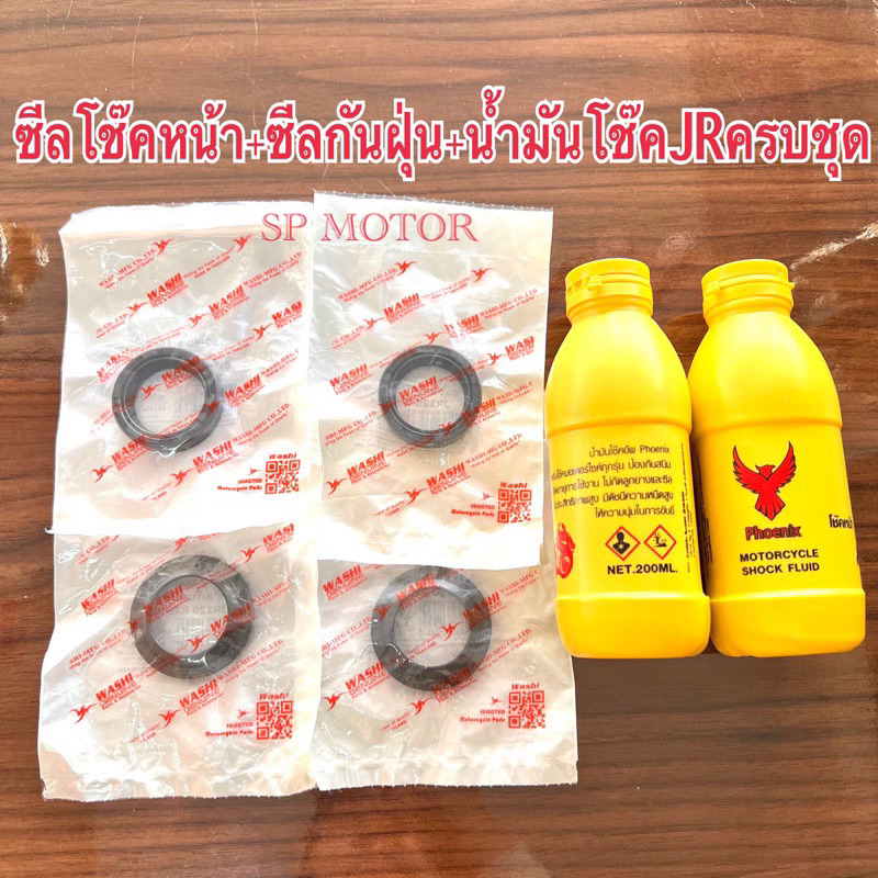 ชุดซีลโช๊คหน้า ซีลกันฝุ่น น้ำมันโช๊คJR120 RXZ RXS RXK KSRซีลโช๊คหน้าJRครบชุด